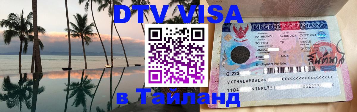 ДТВ VISA Тайланд для фрилансеров 