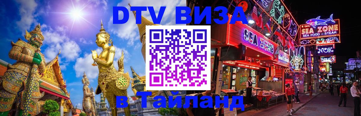 Оформить DTV визу в Тайланд 